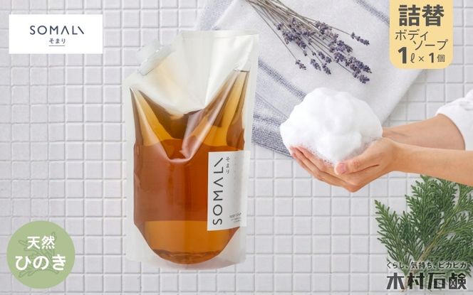 SOMALI　ボディソープ詰替　1L（ひのき） kmsk0008-1