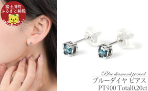 ブルーダイヤ ピアス 0.2ct E281BD-Pダイヤ プラチナ ジュエリー アクセサリーレディース ギフト 贈り物 プレゼント 記念日 ケース付 鑑定書 保証書 華奢[C2204]