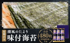 福岡有明のり 潮風のたより 6本 セット 味付海苔 10切 80枚 × 6本 セット （計 480枚 ） のり 海苔 味付け海苔 ご飯 おにぎり おむすび 福岡県 嘉麻市
