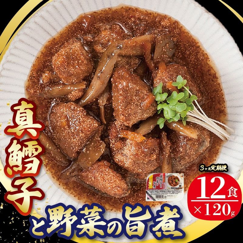 [定期便 3ヶ月] 真鱈子と野菜の旨煮 計36パック ( 12パック × 3回 ) たらこ 鱈子 惣菜 常備食 常温保存可能 電子レンジ 簡単調理 レトルト 常温 三陸食堂 簡単調理のお惣菜 [abe7000_3_2]