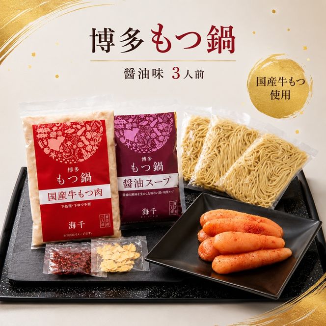 博多 明太 もつ鍋 醤油味 3人前 ご家庭用 鍋セット もつ 国産 牛もつ 明太子 辛子明太 九州 醤油 鍋 福岡 大刀洗町