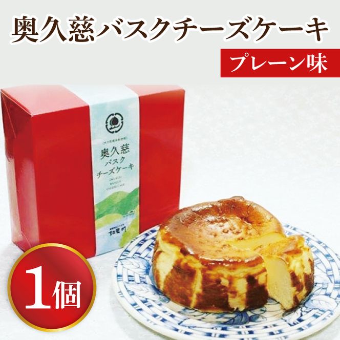 奥久慈バスクチーズケーキ プレーン 菓匠宮川 グルテンフリー 奥久慈たまご使用 大子産米使用 小麦不使用 チーズケーキ お取り寄せスイーツ 人気 冷凍 デザート グルメ 高級 ギフト お中元 お歳暮 贈答 誕生日 お祝い 洋菓子 ご褒美 日時指定（BF001-1）