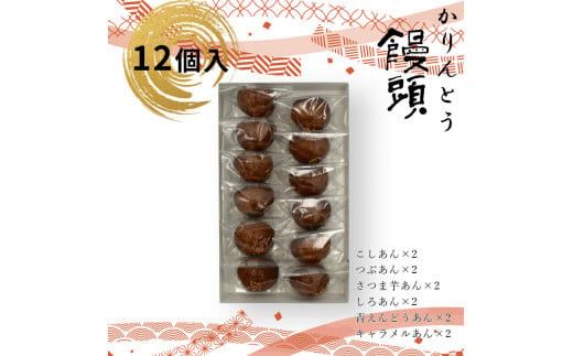かりんとう饅頭 12個入（6種類）【ギフト プレゼント 贈り物 お中元 お歳暮 お持たせ おかし お土産 スイーツ 手土産 贈答品 大阪府 門真市 】 272230_CD002VC03