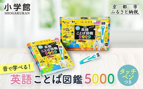 【小学館】音で学べる!英語ことば図鑑5000 タッチペンつき｜はじめてずかん 本 図鑑 大人気シリーズ［ タッチペン付き ゲームしながら言葉がどんどん増える 知育 玩具 図鑑 おすすめ 子ども こども おもちゃ お祝い ギフト プレゼント お取り寄せ 通販 送料無料 ふるさと納税 ］ 261009_A-XB005