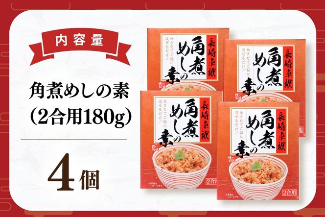 AJ641 【角煮家こじま】 角煮めしの素 （2合用） × 4個 [角煮 角煮めし 長崎 こじま 詰め合わせ 惣菜 つまみ 手軽 簡単 混ぜご飯 混ぜご飯の素 まぜごはん 混ぜるだけ] ごはん 長崎県 島原市