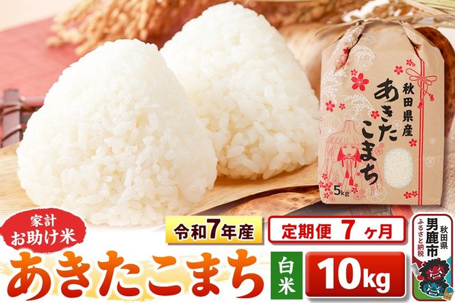 《定期便7ヶ月》令和7年産 【白米】家計お助け米 あきたこまち 10kg（5kg×2袋）|23_kml-011007