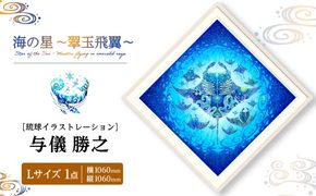 ［琉球イラストレーション］ 与儀勝之 『海の星 〜翠玉飛翼〜 / Star of the Sea -』 額装Lサイズ インテリア 雑貨 アート おしゃれ おすすめ 沖縄市 / yogima office[BCAI016]