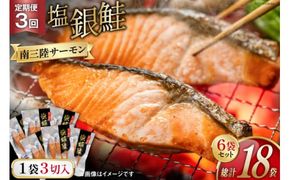 3回 定期便 鮭 切り身 塩銀鮭パック 3切 ×6袋 ×3回 総計18袋 [たみこの海パック 宮城県 南三陸町 m304amh560055] サーモン 銀鮭 塩銀鮭 シャケ 切身 さけ サケ 国産 小分け 個包装 冷凍