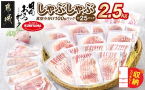 「おさつポーク」しゃぶしゃぶ2.5kgセット(真空パック)_18-1402_(都城市) 豚肉 豚肉セットおさつポーク スライス ロース/肩ロース バラしゃぶ モモしゃぶ 小分け 真空パック 100g×25P 合計2.5kg 肉 しゃぶしゃぶ さつまいも育ち