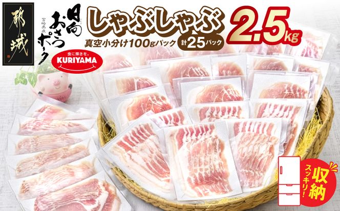 「おさつポーク」しゃぶしゃぶ2.5kgセット(真空パック)_18-1402_(都城市) 豚肉 豚肉セットおさつポーク スライス ロース/肩ロース バラしゃぶ モモしゃぶ 小分け 真空パック 100g×25P 合計2.5kg 肉 しゃぶしゃぶ さつまいも育ち