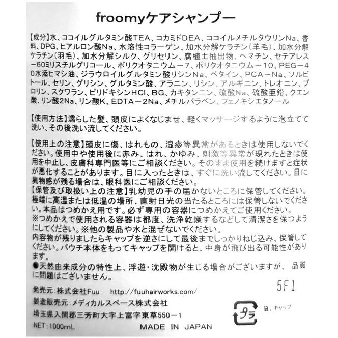 Froomy ケアシャンプー 髪 美容 サラサラ FAA-225