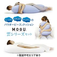 MOGU モグ 雲シリーズ 同色3点 セット 雲にのる夢枕 雲に抱きつく夢枕 雲にさわる夢クッション 詰め合わせ 日本製 ごろ寝マット 全身枕 抱き枕 クッション ビーズクッション 枕 まくら ごろ寝 寝具 授乳枕 昼寝枕 背当て 兵庫県 兵庫 