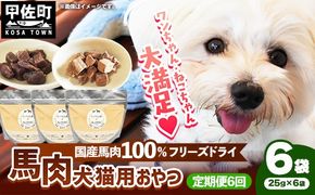 【定期便6回】 馬肉100％ 犬猫用おやつ 25g×6袋 - フリーズドライ ペット 小分け 常温 馬肉 栄養豊富 健康 ペット用 おやつ 熊本県 甲佐町