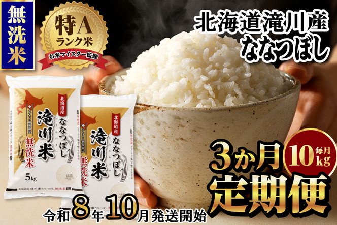 特A 北海道滝川産 ななつぼし 無洗米 10kg 3ヵ月定期便【R8年産】お米マイスター 新米 単一米 産地限定米 ブランド米 北海道米 北海道産 白米 精米 米 こめ お米 ご飯 おにぎり 道産 送料無料 むせんまい 限定