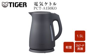 2025年度新製品  タイガー魔法瓶　電気ケトル 軽量＆コンパクト　スピード沸騰　注ぎ口カバー  PCT-A150  オフブラックKO  1.5L 【 大阪府門真市 家電 電化製品 キッチン家電 生活家電 新生活 新生活応援 】 272230_AZ102VC02