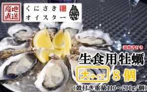 牡蠣 生食用 殻付き くにさきオイスター 大きいサイズ8個（殻付き重量110～200g/個） カキ oyster 生牡蠣_2360R