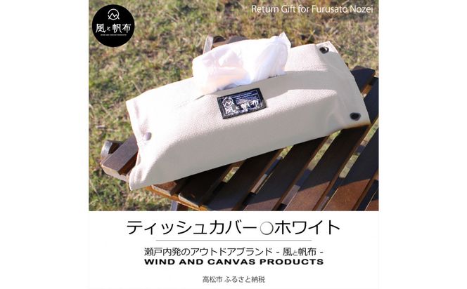 香川県産 丈夫でやさしい綿の手触り 帆布のティッシュ＆ペーパータオルケース ホワイト、１点 372013_LJ009VC06