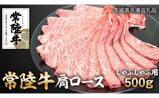 常陸牛肩ロースしゃぶしゃぶ用　500g ( 茨城県共通返礼品 ) [AZ004us]
