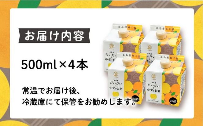 糸島産だいだいとゆずのお酒 500ml×4本セット 糸島市 / 山口食品工業株式会社[ABI003] リキュール アルコール 柑橘系 糸島 チューハイ 炭酸割 水割り 果実