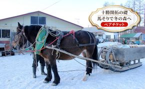 【北海道 十勝 幕別町 】十勝開拓の礎 馬そりで冬の森へ［ ペア チケット ］【 牧場 見学 ツアー 体験型 旅 旅行 イベント 冬休み 自由研究 移住 自然 放牧 ガイド 北海道 十勝 幕別 】