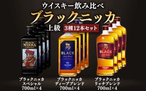 ウイスキー飲み比べ　ブラックニッカ　上級3種12本セット ※着日指定不可◆