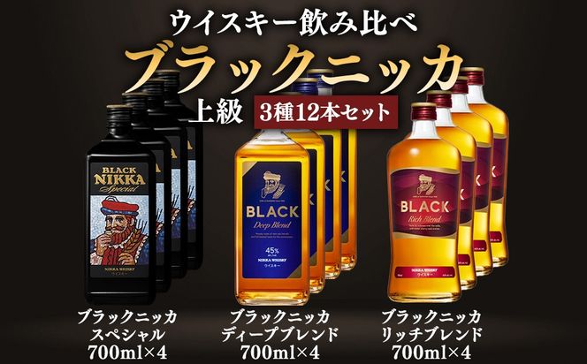ウイスキー飲み比べ　ブラックニッカ　上級3種12本セット ※着日指定不可◆