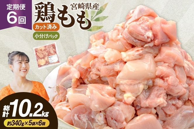 鶏肉 6回 定期便 もも 切身 340g 5袋 1.7kg 計10.2kg [南九フーズ 宮崎県 日向市 452061724] もも肉 冷凍 国産 カット 小分け ふるさと納税 鶏 とり肉 鳥肉 鶏もも 鶏もも肉 モモ 真空包装 個包装 お弁当 時短 カット済 定期 宮崎 宮崎県産 夕飯