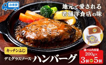 デミグラスソース ハンバーグ 選べる内容量 200g×3 計600g 200g×5 計1kg キッチンふじ 冷凍 [60日以内に出荷予定(土日祝除く)]ジューシー 肉 牛肉 熊本県御船町 惣菜 お弁当 加工食品---sm_fktfhmb_60d_24_15000_600g---