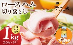 G4098 【期間限定】ロースハム切り落とし1kg（200g×5個）・ハム用ドレッシング140ml付【夢一喜フーズ 訳あり 小分け ハム ロース 切り落とし 豚肉】