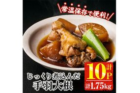 じっくり煮込んだ 手羽 大根 (計1.75kg・175g×10P) お肉 鶏肉 鳥肉 手羽先 とり肉 小分け おかず おつまみ 惣菜 常温 保存 簡単調理 【AP-92】【株式会社 日向屋】