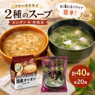 スープ 2種のスープ (オニオン・水炊き) 各20食 計40食 フリーズドライ