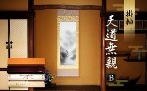掛軸「天道無親B」| 芸術 日本画 伝統 掛け軸 名張市