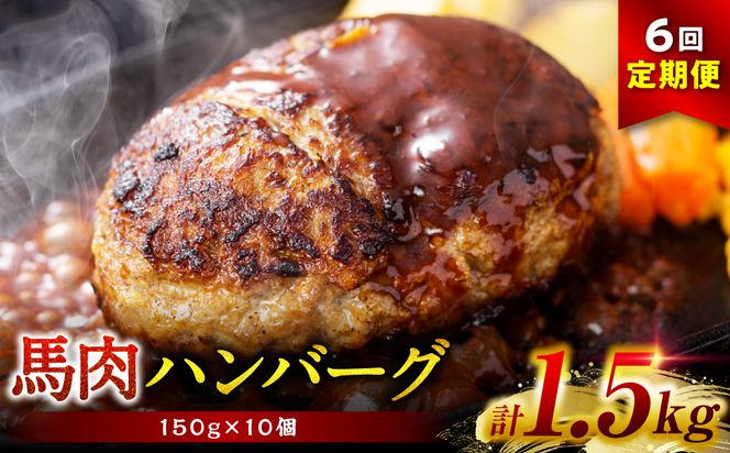 【定期便6回】馬肉ハンバーグ 150g×10個 ハンバーグ おかず 惣菜 洋食 お肉 肉 にく 馬肉 熊本県 八代市