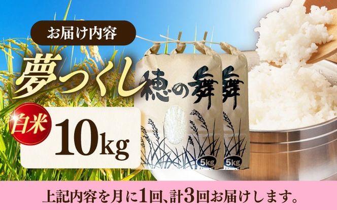 【3回定期便】令和7年度産 精米 夢つくし 10kg /築上町【アルク農業サービス合同会社】 米 こめ 白米[ABAB011]