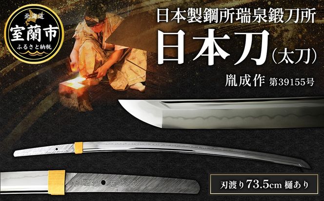 日本製鋼所瑞泉鍛刀所　日本刀（太刀）　胤成作　第39155号 MROBF005