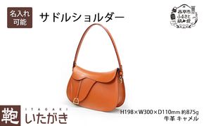 サドルショルダー ファッション カバン バッグ いたがき かばん カバン 鞄 ショルダーバッグ  革 革製品 レザー 牛革 ギフト プレゼント シンプル ファッション 北海道 赤平