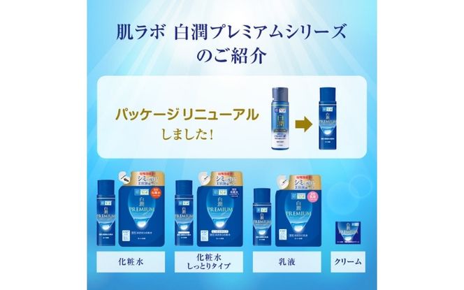 ロート製薬【肌ラボ 白潤プレミアムしっとりタイプ】化粧水＋乳液4点セット（各ボトル＋つめかえ用）【roht0002】