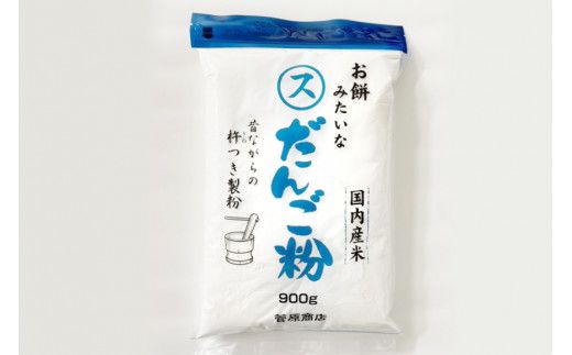 東北で大好評 お餅みたいな だんご粉 900g  | 団子粉[菅原商店 宮城県 加美町] |sg-dg900g |1031KH