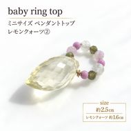 baby ring top ペンダントトップ 1個 レモンクォーツ2 天然石 アクセサリー [Q] handmadejewely 【 シンプル 可愛い ハンドメイド ジュエリー 手作り 職人 上品 大人な雰囲気 ギフト プレゼント ラッピング 結婚式 普段使い 北海道 幕別 】