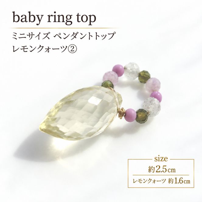 baby ring top ペンダントトップ 1個 レモンクォーツ2 天然石 アクセサリー [Q] handmadejewely 【 シンプル 可愛い ハンドメイド ジュエリー 手作り 職人 上品 大人な雰囲気 ギフト プレゼント ラッピング 結婚式 普段使い 北海道 幕別 】
