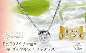 pt900【0.2ct】Hカラー フクリン留め 一粒 ダイヤモンド ネックレス CSN00169-pt SWAV041