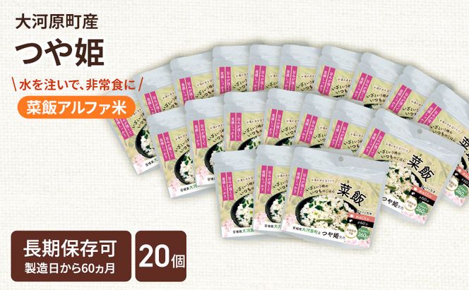 宮城県大河原町産つや姫のアルファ化米 菜飯 100g 20袋セット お米 長期保存 非常食 アルファ米 ご飯 ごはん 防災食 備蓄 保存食 常温 つや姫