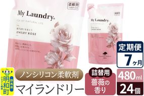 《定期便7ヶ月》ノンシリコン柔軟剤 マイランドリー 詰替用 (480ml×24個)【薔薇の香り】|10_spb-070107a