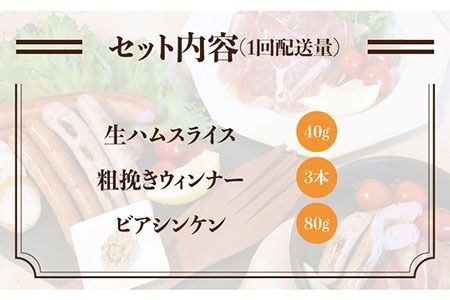 【全6回定期便】糸島の陽光ハムセット 志摩スモークハウス[AOA009] 詰め合わせ ギフト ソーセージ お歳暮 お中元