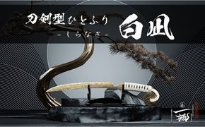 刀鍛冶 安藤 広康作 玉鋼製刀剣型ひとふり「白凪-しらなぎ-」(刀掛け台セット) 日本刀 刀掛け 桐箱 セット ペーパーナイフ 岡山 瀬戸内市 [№5735-3301]