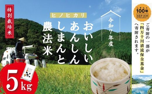 【令和7年産】おいしい・あんしん・しまんとのお米　しまんと農法米（ヒノヒカリ）5kg 国産 ひのひかり 2025年 精米 白米 米 おこめ こめ コメ ご飯 ごはん 四国 高知 四万十 しまんと 農法米 募金 四万十川 25-472