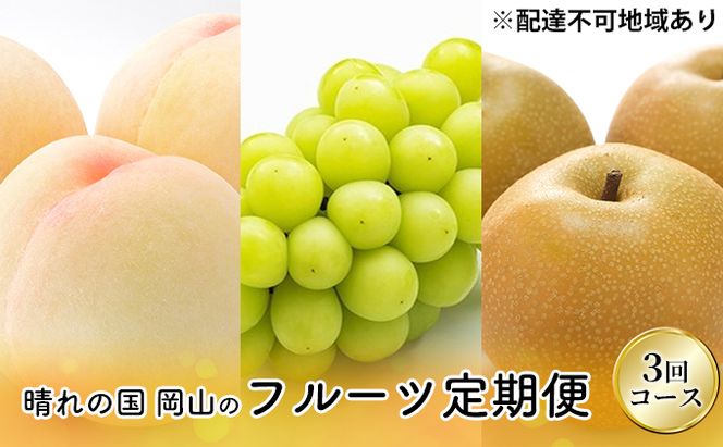 フルーツ 2026年 先行予約 晴れの国 岡山 の フルーツ 定期便 3回コース 桃 ぶどう 梨 岡山県産 国産 フルーツ 果物 ギフト マスカット もも モモ なし お楽しみ