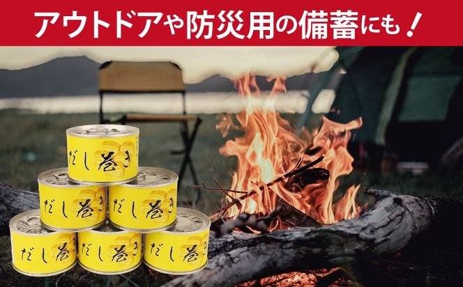 010B1811 だし巻き玉子缶詰 6缶セット【関西風 だし巻き卵 おかず おつまみ 防災 備蓄 非常食】