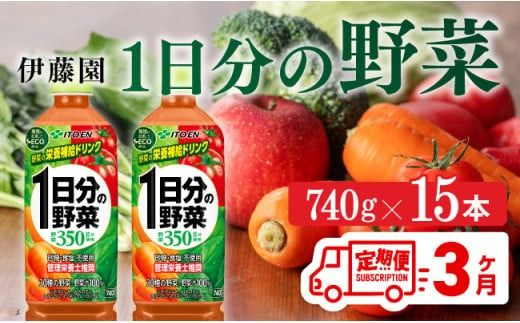 1日分の野菜ペットボトル 740g×15本 3ヶ月定期便 [E7365t3]