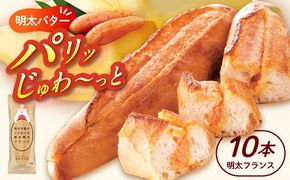 明太子屋が作った博多明太フランス 10本 築上町 / 株式会社 海千[ABEQ010]
